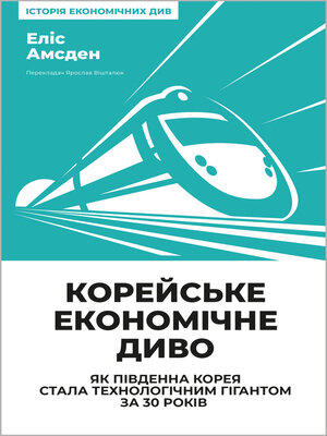 cover image of Корейське економічне диво